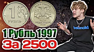 Редкие монеты России: 1 рубль 1997 - цена 2500 рублей !!!