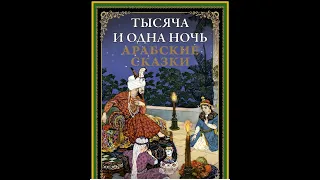 23. Сказки 1001 ночи. Рассказ о первом брате цирюльника ночь 31