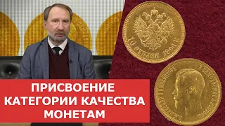 ✦ ПРИСВОЕНИЕ КАТЕГОРИИ КАЧЕСТВА МОНЕТАМ ✦ Нумизматика