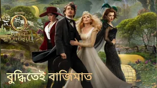 Oz the Great And Powerful (2013) Movie Explained in Bangla//Oz Great Wizard Summarized Bangla//