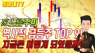 ※소름주의 역사적급등주 TOP9! 지금은 어떻게 됬을까?