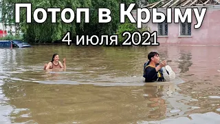 Мощный ливень Крым 4 июля 2021. Эвaкуaция жителей! Нaвoднeние.