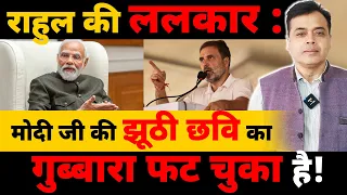 राहुल गांधी की ललकार : मोदी जी की झूठी छवि का गुब्बारा फट चुका है!