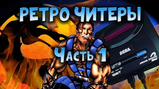 РЕТРО ЧИТЕРЫ ЧАСТЬ 1 / MORTAL KOMBAT / SEGA MEGA DRIVE