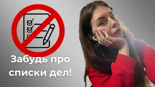 Забудь про списки дел! ЭТОТ метод повысит твою продуктивность вдвое