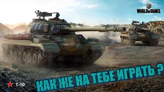 Т-10 КАК ЖЕ НА НЕМ ИГРАТЬ? #стриммиртанков #стримworldoftanks