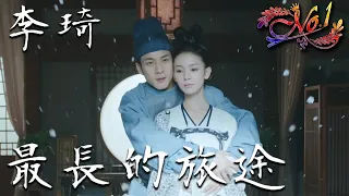 Li Qi - The Longest Journey 李琦 - 最長的旅途 "Mentless Master 3"《無心法師3》postlude片尾曲