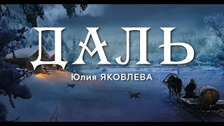 Трейлер к аудиосериалу "Даль" Юлии Яковлевой