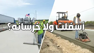 الطرق الاسفلت vs الطرق الخرسانيه