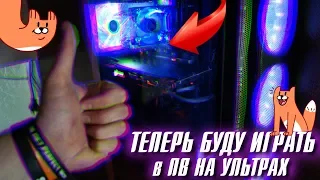 СЪЕХАЛ ОТ РОДИТЕЛЕЙ, КУПИЛ МОЩНЫЙ ПК для Perfect World