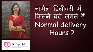 NORMAL DELIVERY  में कितना समय लगता है (HINDI)