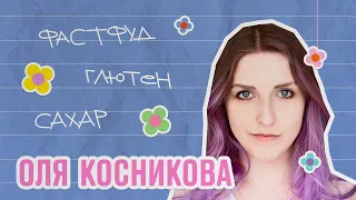 Пищевой технолог Оля Косникова про химию, добавки и фастфуд | ИБД