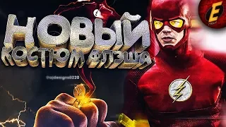 НОВЫЙ КОСТЮМ ФЛЭША В ПЯТОМ СЕЗОНЕ [ТЕОРИЯ]  Флэш | The Flash