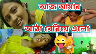 আজ আমি শেষ, আঠা বেরিয়ে গেলো আমার।😜@Rippasvlog