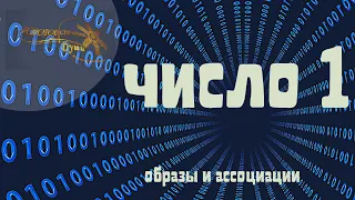 Число 1.  Образы и ассоциации.