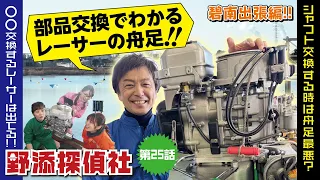 【初の出張企画】野添所長がモーター全部バラす!! 碧南出張編第1弾| 野添探偵社  第25話～ロジックで舟券の真実を導き出す!!～