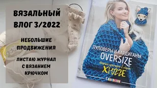 Вязальный Влог 3/2022. Небольшие Продвижения. Листаю журнал с вязанием крючком.