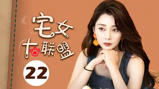 【ENGSUB】宅女大联盟 22（赵今麦，殷桃，宋轶，魏大勋，孙艺洲，杨烁）中国经典都市爱情电视连续剧