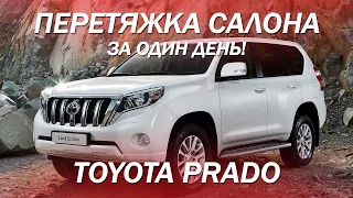 Перетяжка салона Toyota Prado за один день! [САМАЯ БЫСТРАЯ ПЕРЕТЯЖКА 2021]