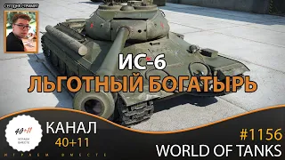 World of Tanks #1156: ИС-6. Льготный Богатырь