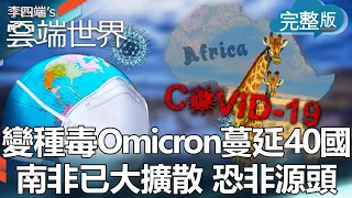 【李四端的雲端世界】變種毒Omicron 蔓延40國 南非已大擴散 恐非源頭2021/12/04 第488集