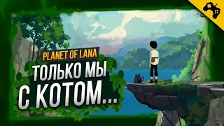 ТОЛЬКО МЫ С КОТОМ... ➤ PLANET OF LANA ➤ PC ➤ СТРИМ ПРОХОЖДЕНИЕ #1