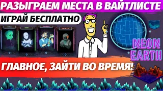 🟪 NEON EARTH НОВАЯ NFT ИГРА | СКОРО ДРОПСЕЙЛ - УСПЕЙ ЗАКУПИТЬСЯ!