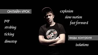 Онлайн-урок 11.  Виды мышечного контроля (pop, dimestop, tick, strobe, isolation, slowmo, explosion)