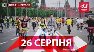 Вєсті Кремля. 26 серпня