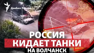 Ідуть вуличні бої у Вовчанську, ЗСУ стримують армію РФ на Донбасі | Радіо Донбас Реалії