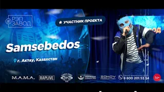 РЭП ЗАВОД [LIVE] Samsebedos (1031-й выпycк). 26 лет. Город: Актау, Казахстан.