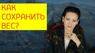 Как удержать вес после похудения? Как сохранить вес после похудения? [Галина Гроссманн]