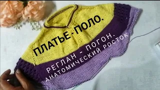 МК платье - поло спицами /Реглан - погон /Анатомический росток /