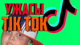 Ужасы в Tik Tok ＃2 | зашквары| Что эти дети себе позволяют