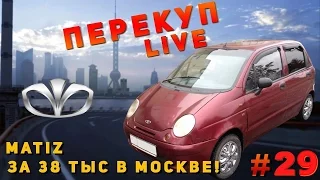 Перекуп LIVE # 29-1 Matiz "Москвич"