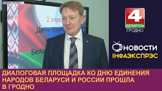 Диалоговая площадка ко Дню единения народов Беларуси и России прошла в Гродно