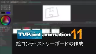 絵コンテ・ストリーボードの作成 (TVPaint Animation 11 チュートリアルビデオ)