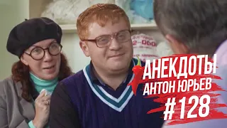 Антон Юрьев. Анекдоты. Выпуск 128.
