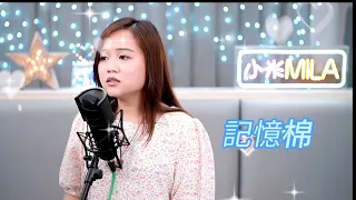 小米Mila🎤《永遠愛著你/記憶棉/難得有情人》與你共聚音樂分享Youtube Live 2022.04.23