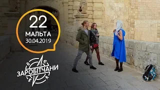 Заробітчани - Мальта - Выпуск 22 - 30.04.2019