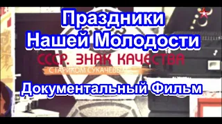 СССР. Знак Качества. Праздники Нашей Молодости. Серия 49. Документальный Фильм.