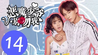 【ENG SUB】《恶魔少爷别吻我第一季 Master Devil Do Not Kiss Me S1》EP14——主演：李宏毅、邢菲、符龙飞、晓凡