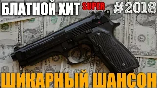 Шансончик от души. Блатнячок для Настроения в натуре!