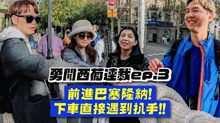 【勇闖西葡ep.3】前進巴賽隆納！立刻被扒手震撼教育！必去米拉之家、蘭布拉大道！