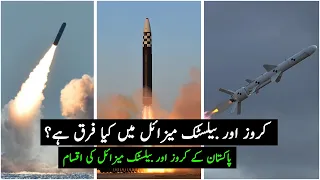Difference between Cruise & Ballistic Missiles? | Cruise & Ballistic Missiles of Pakistan?