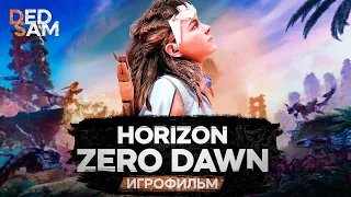 ИГРОФИЛЬМ | ПОЛНОСТЬЮ НА РУССКОМ ЯЗЫКЕ // Horizon Zero Dawn  (прохождение без комментариев)