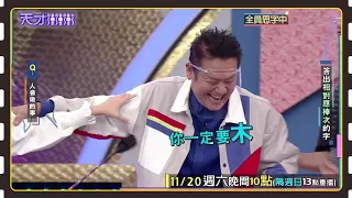 明明水果這麼多 乃哥就是離不開木瓜│天才衝衝衝預告EP793│2021.11.20