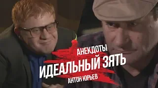 Антон Юрьев. Анекдоты. Выпуск 13.