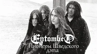 МЕЛОМАНия | Entombed | Пионеры Шведского дэта | биография