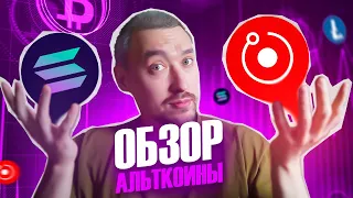 АЛЬТКОИНЫ НА ИКСЫ🚀ПРОГНОЗ КРИПТОВАЛЮТ: Технический Анализ